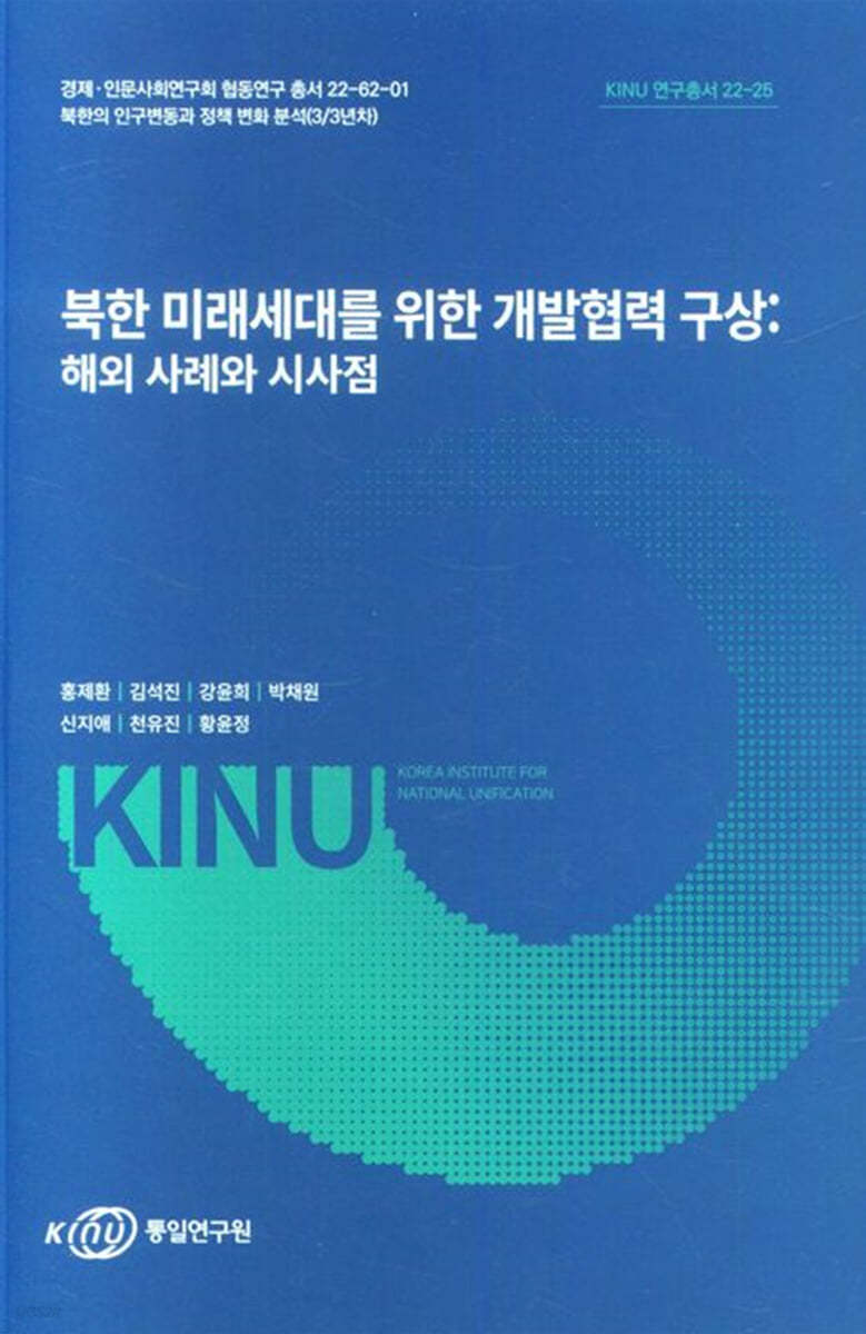 북한 미래세대를 위한 개발협력 구상: 해외 사례와 시사점