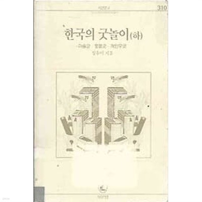 2001년 초판 한국의 굿놀이 하 - 마을굿 풍물굿 개인무굿