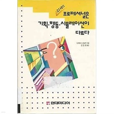 21세기 프로페셔널은 기획 행동 시뮬레이션이 다르다