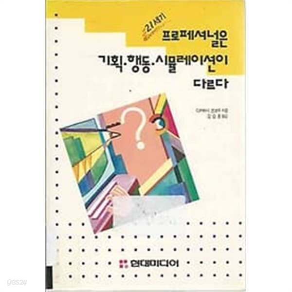 [중고샵] 21세기 프로페셔널은 기획 행동 시뮬레이션이 다르다 - 예스24 [중고샵]21세기 프로페셔널은 기획 행동 시뮬레이션이 다르다 - 예스24