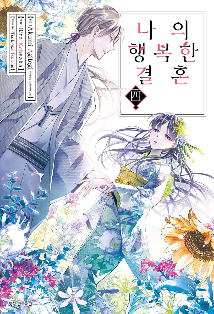 만화 나의 행복한 결혼 4