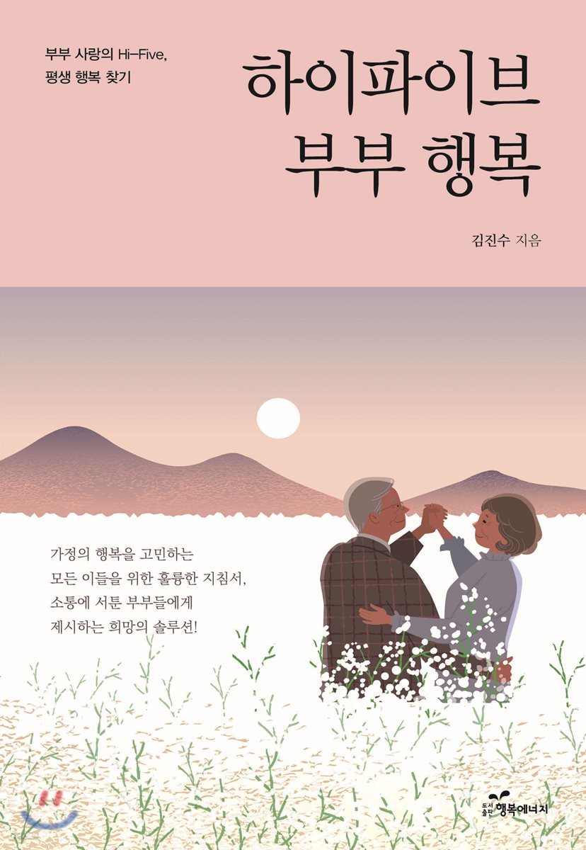 하이파이브 부부행복