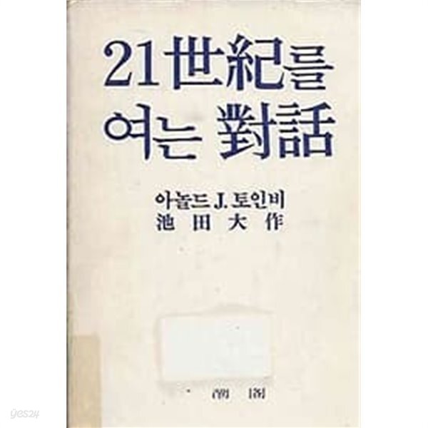 [중고샵]21세기를 여는 대화 - 예스24