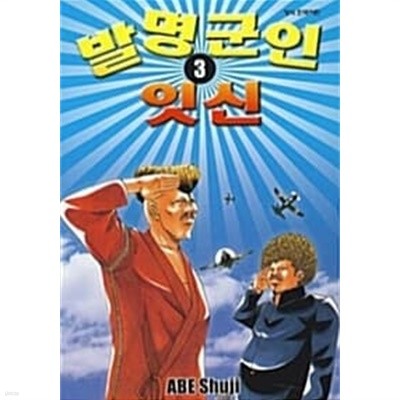 발명군인 잇신 1~3 (완결) [상태양호]