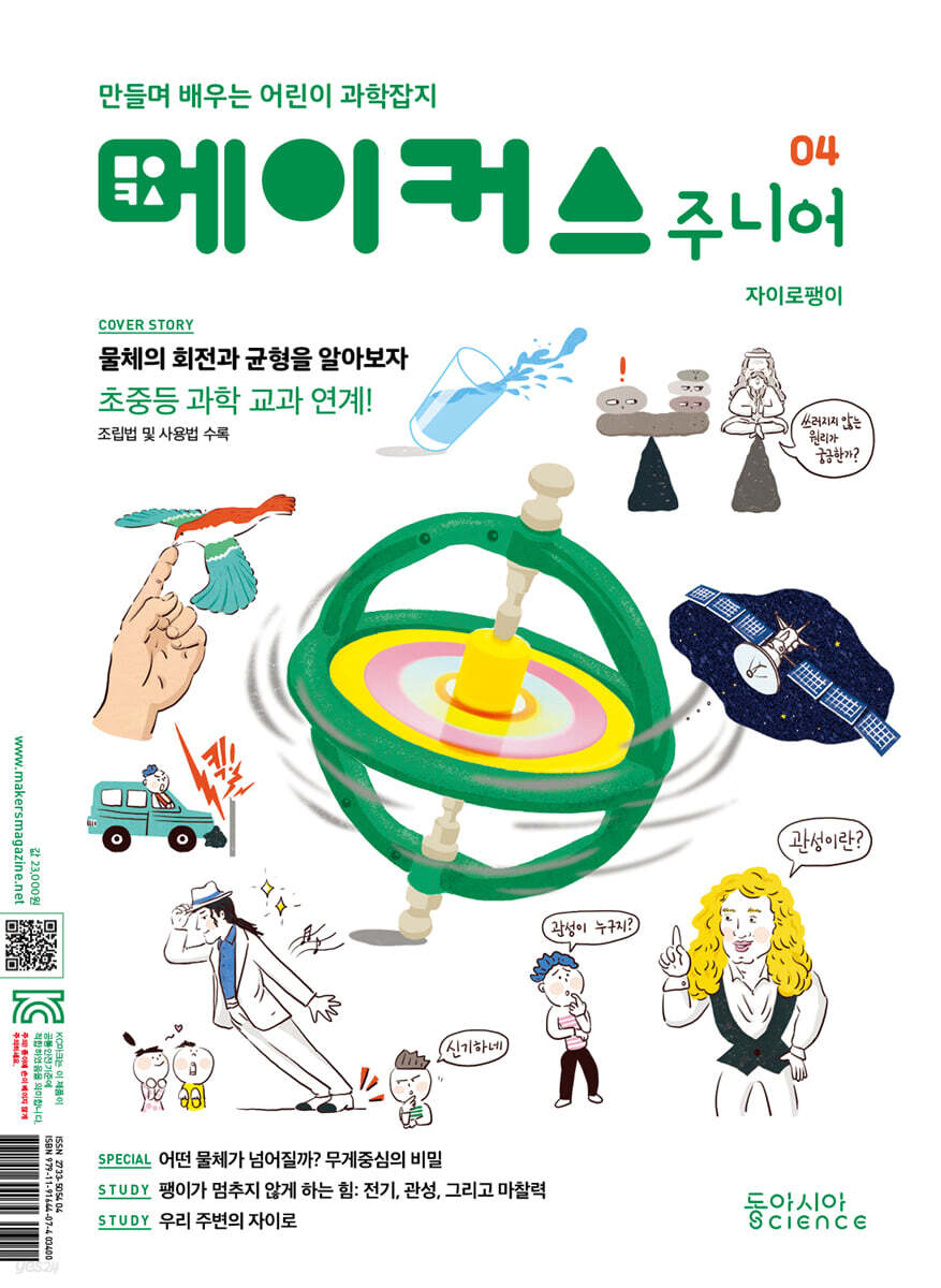 메이커스 주니어 04 자이로 팽이