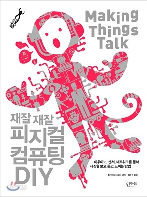 재잘재잘 피지컬 컴퓨팅 DIY
