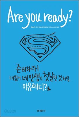 아 유 레디? (Are You Ready?) 