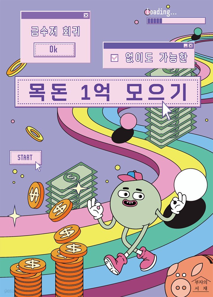 목돈 1억 모으기