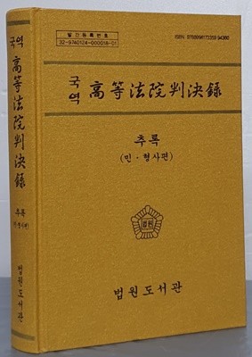 국역 고등법원판결록 추록 (민·형사편)