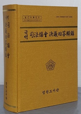 국역 사법협회 결의회답집록