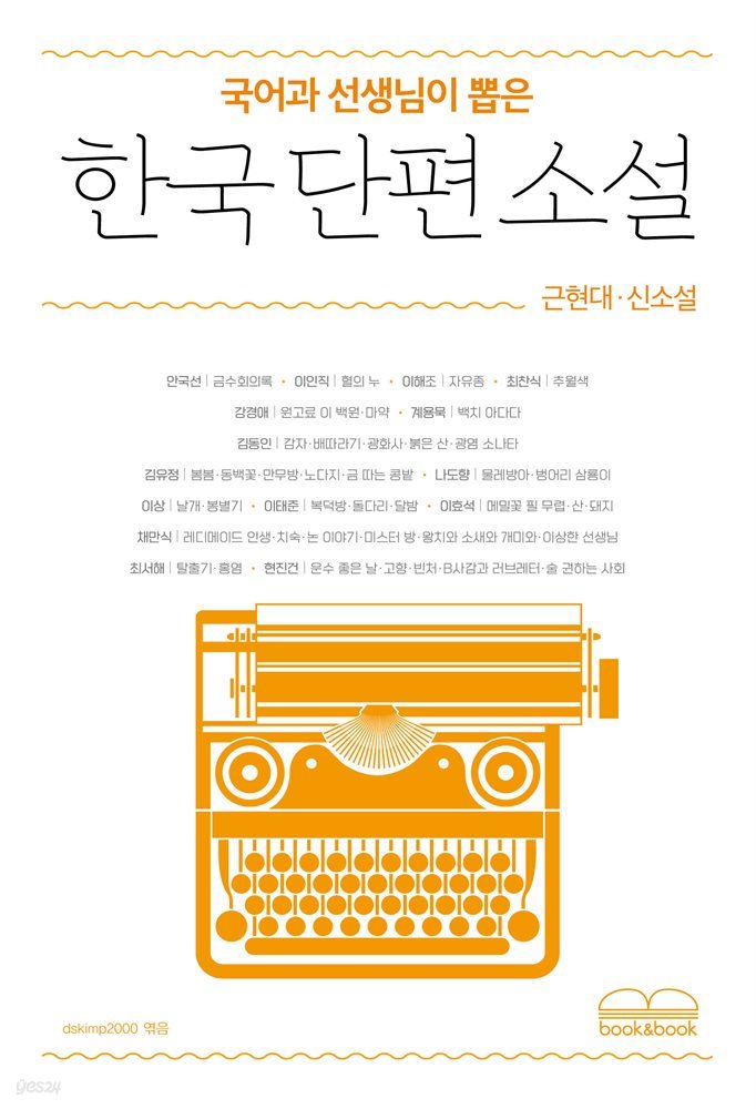 국어과 선생님이 뽑은 한국 단편 소설 - 근현대&#183;신소설
