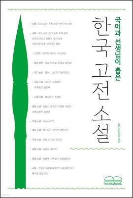 국어과 선생님이 뽑은 한국 고전 소설