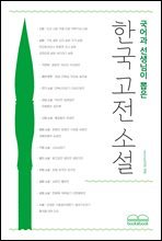 국어과 선생님이 뽑은 한국 고전 소설