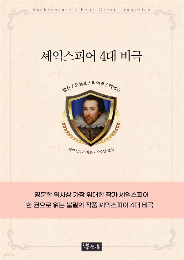 셰익스피어 4대 비극