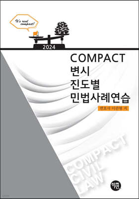 2024 COMPACT 민법사례연습