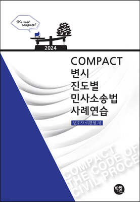 2024 COMPACT 민사소송법사례연습