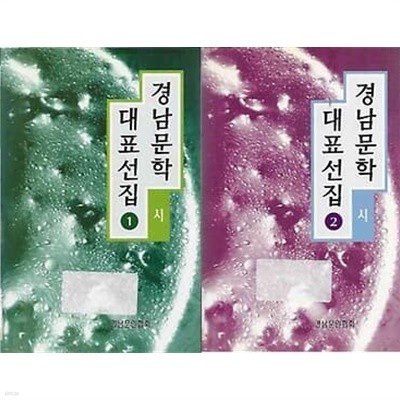 경남문학 대표선집 1 시 / 2 시 2권 세트