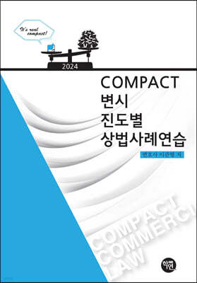 2024 COMPACT 상법사례연습