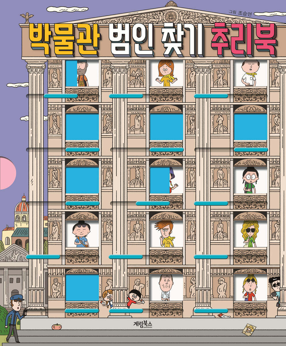 박물관 범인 찾기 추리북