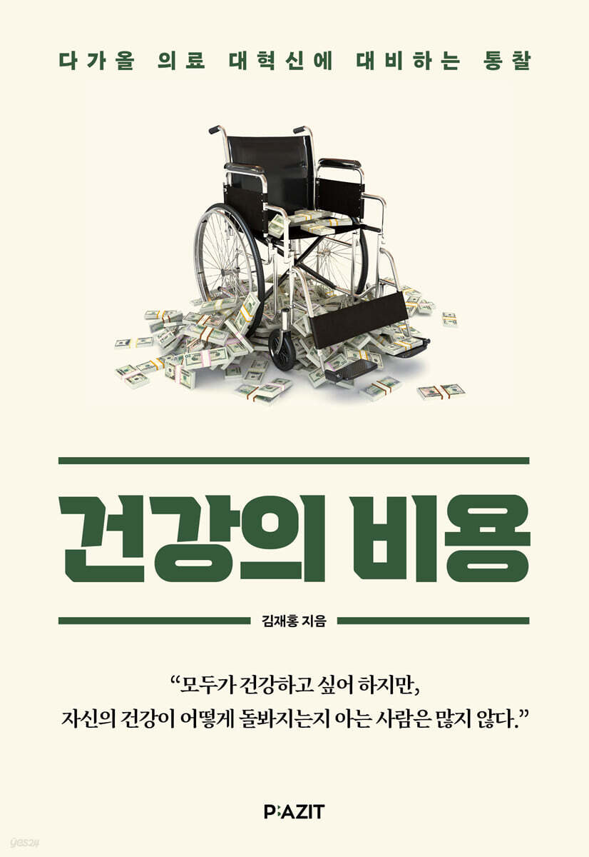 건강의 비용