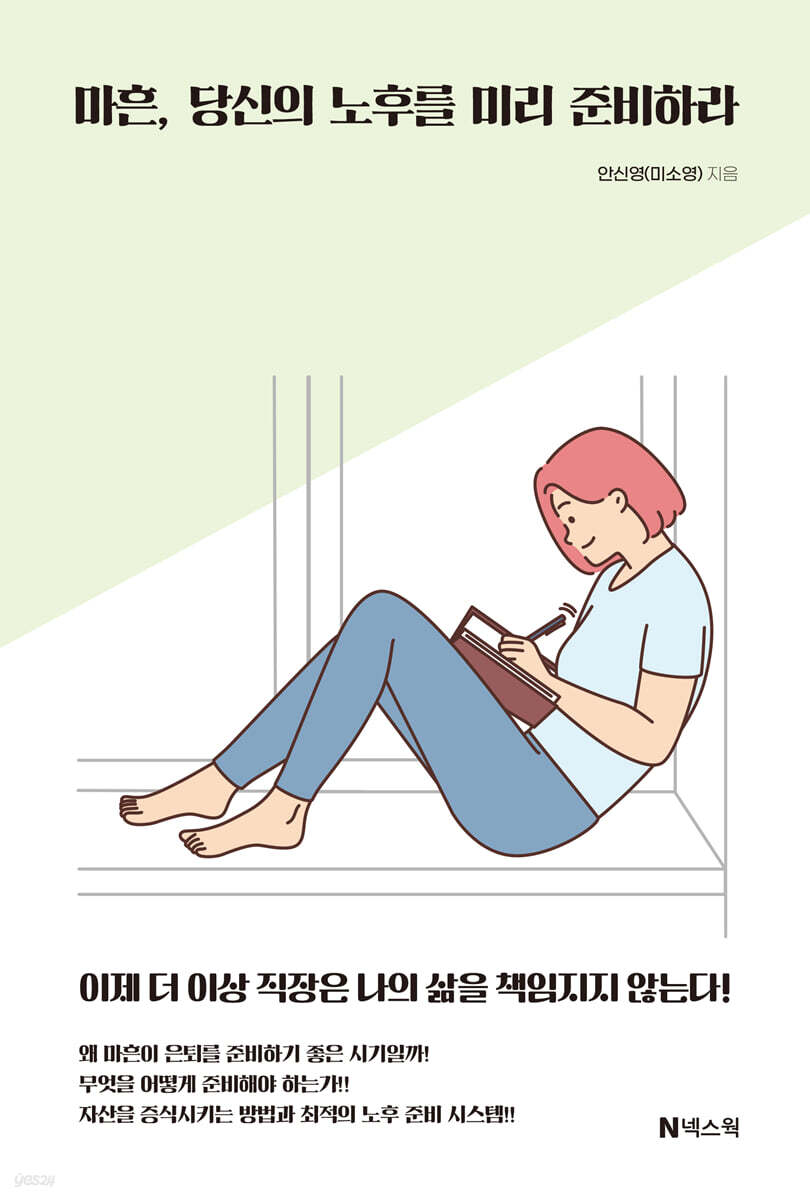 마흔, 당신의 노후를 미리 준비하라