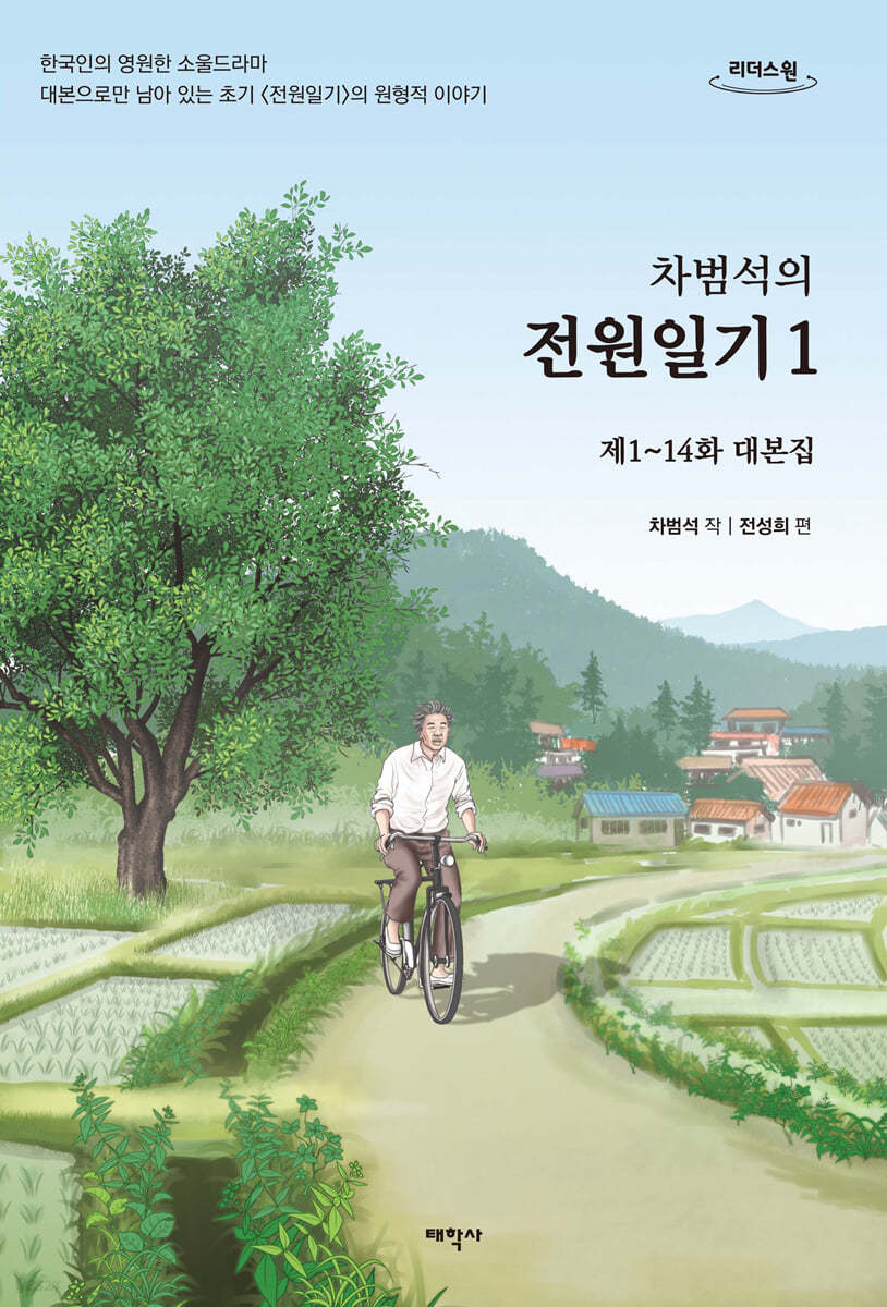 차범석의 전원일기 1 (큰글자도서)