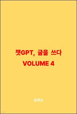 êGPT,   VOLUME 4