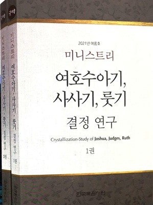 여호수아기, 사사기, 룻기 결정 연구 1권, 2권