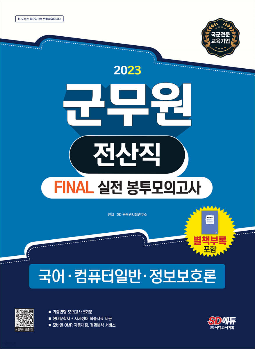 2023 군무원 전산직 FINAL 실전 봉투모의고사(국어·컴퓨터일반·정보보호론)
