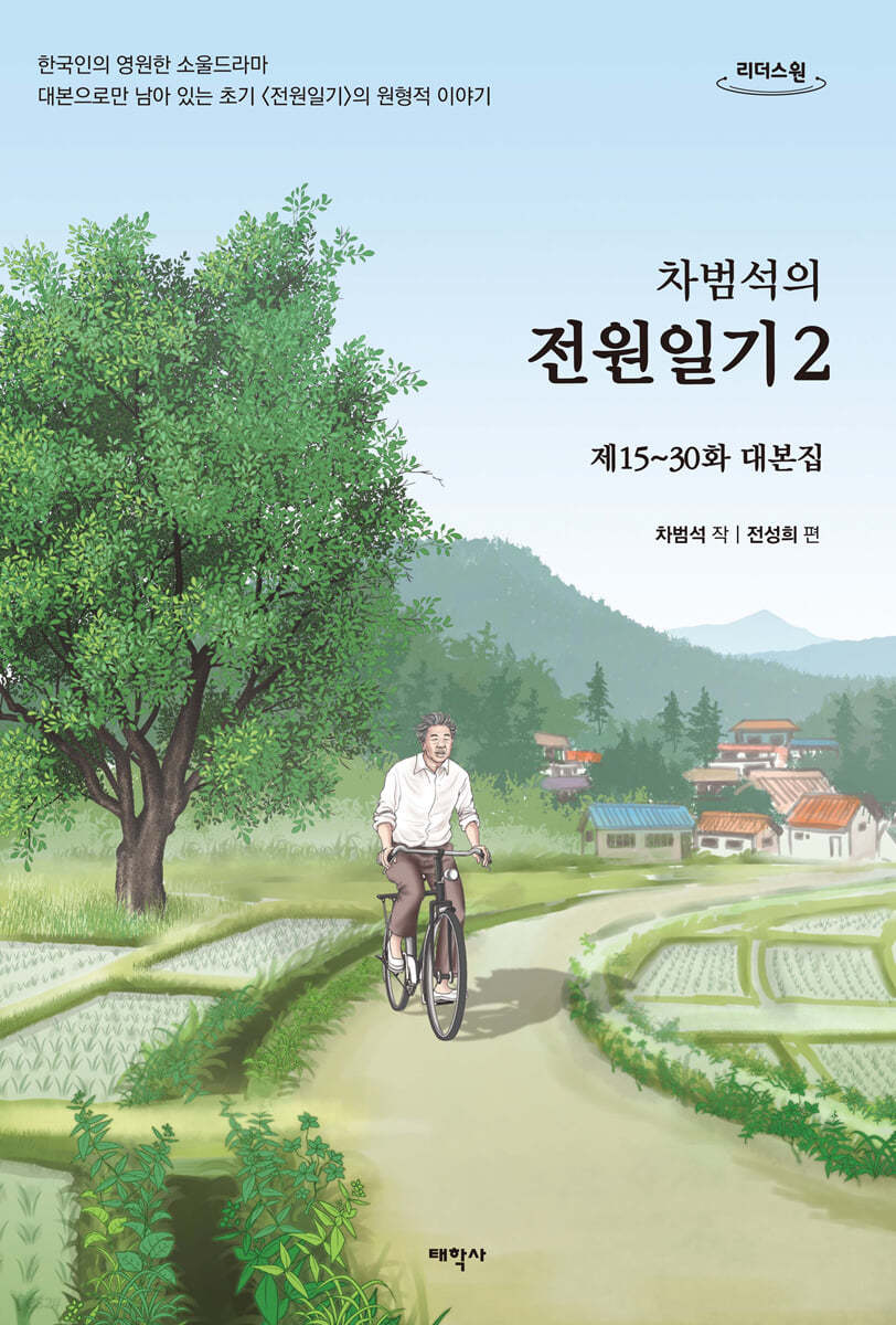 차범석의 전원일기 2 (큰글자도서)