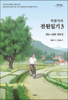 차범석의 전원일기 3 (큰글자도서)