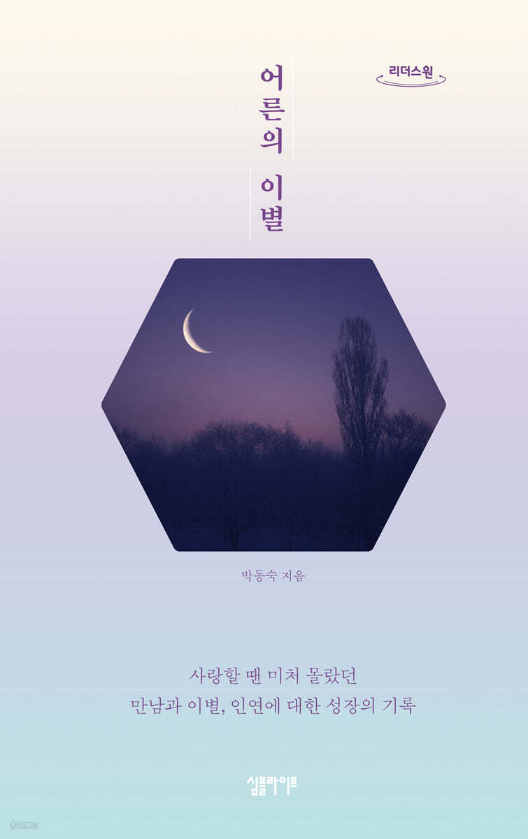 어른의 이별 (큰글자도서)