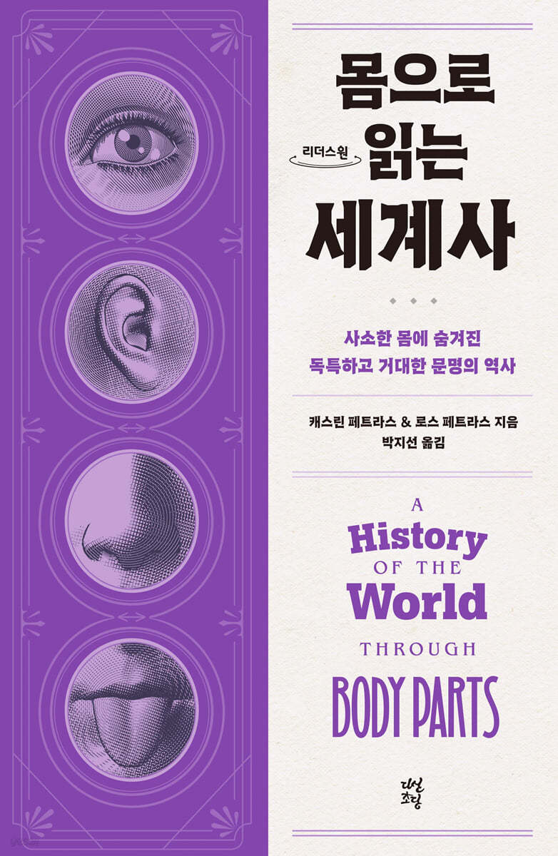 몸으로 읽는 세계사 (큰글자도서)