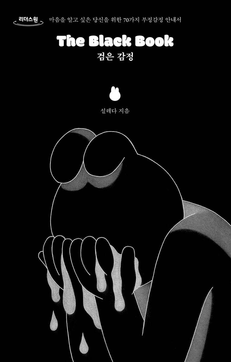 The Black Book 검은 감정 (큰글자도서)