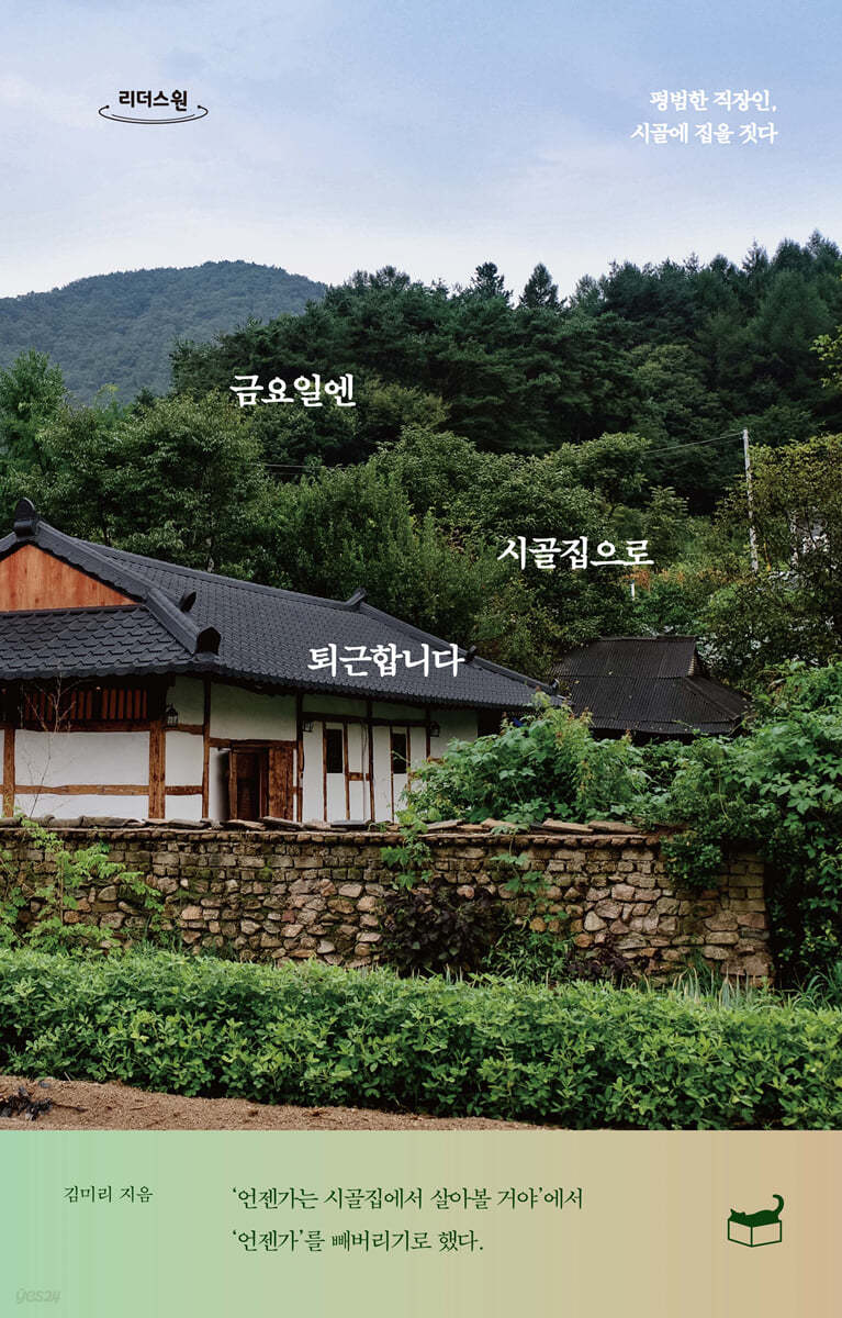 금요일엔 시골집으로 퇴근합니다 (큰글자도서)