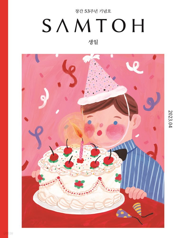 월간 샘터 2023년 04월호