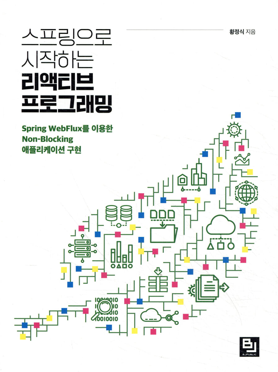 스프링으로 시작하는 리액티브 프로그래밍