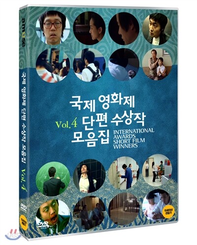 국제영화제 단편 수상작 모음집 Vol.4