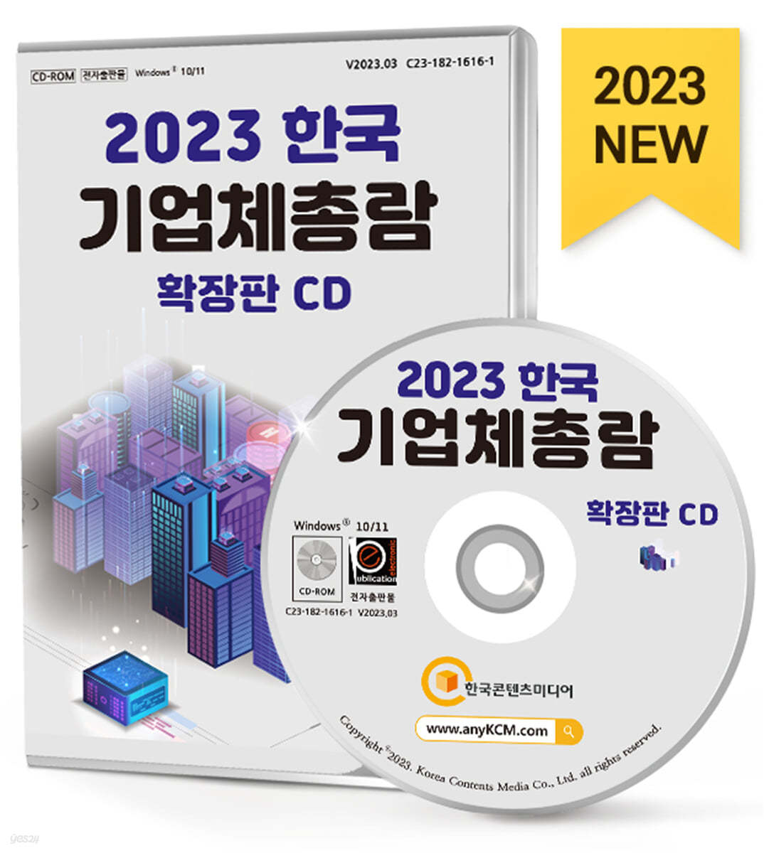 2023 한국 기업체총람 확장판 CD