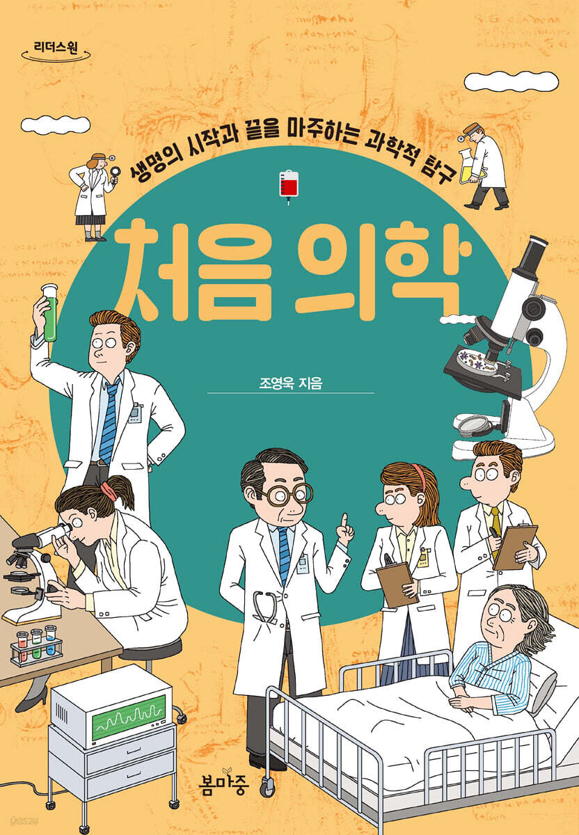 처음 의학 (큰글자도서)
