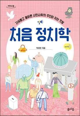 처음 정치학 (큰글자도서)