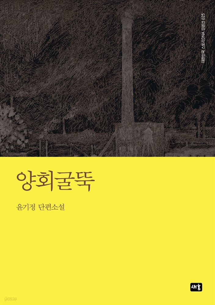 양회굴뚝 : 대한민국 스토리DNA 단편선 025