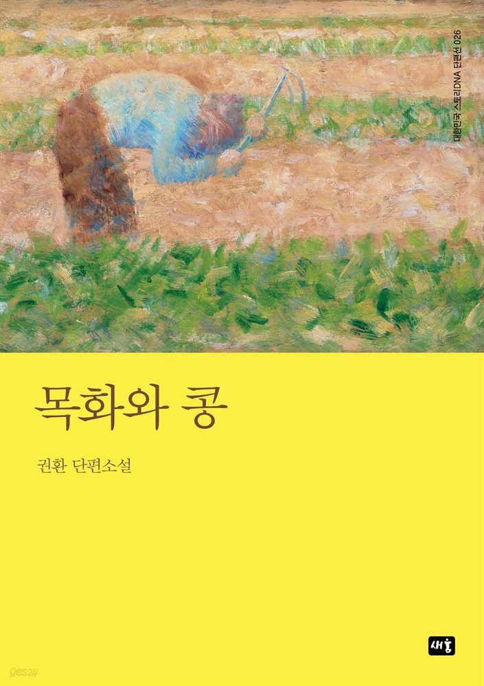 목화와 콩 : 대한민국 스토리DNA 단편선 026