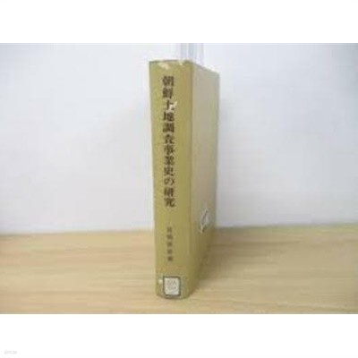 朝鮮土地調査事業史の硏究 (일문판, 1991 초판) 조선토지조사사업사의 연구