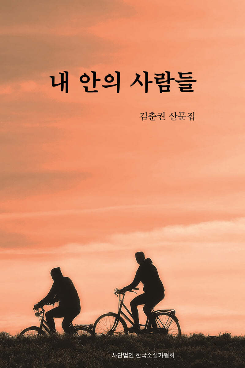 내 안의 사람들