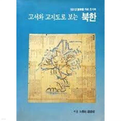 고서와 고지도로 보는 북한 (1991년 규장각 자료 전시회)