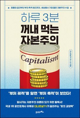 하루 3분, 꺼내 먹는 자본주의 : 화폐와 금리부터 부의 축적 원리까지, 세상에서 가장 짧은 자본주의 수업