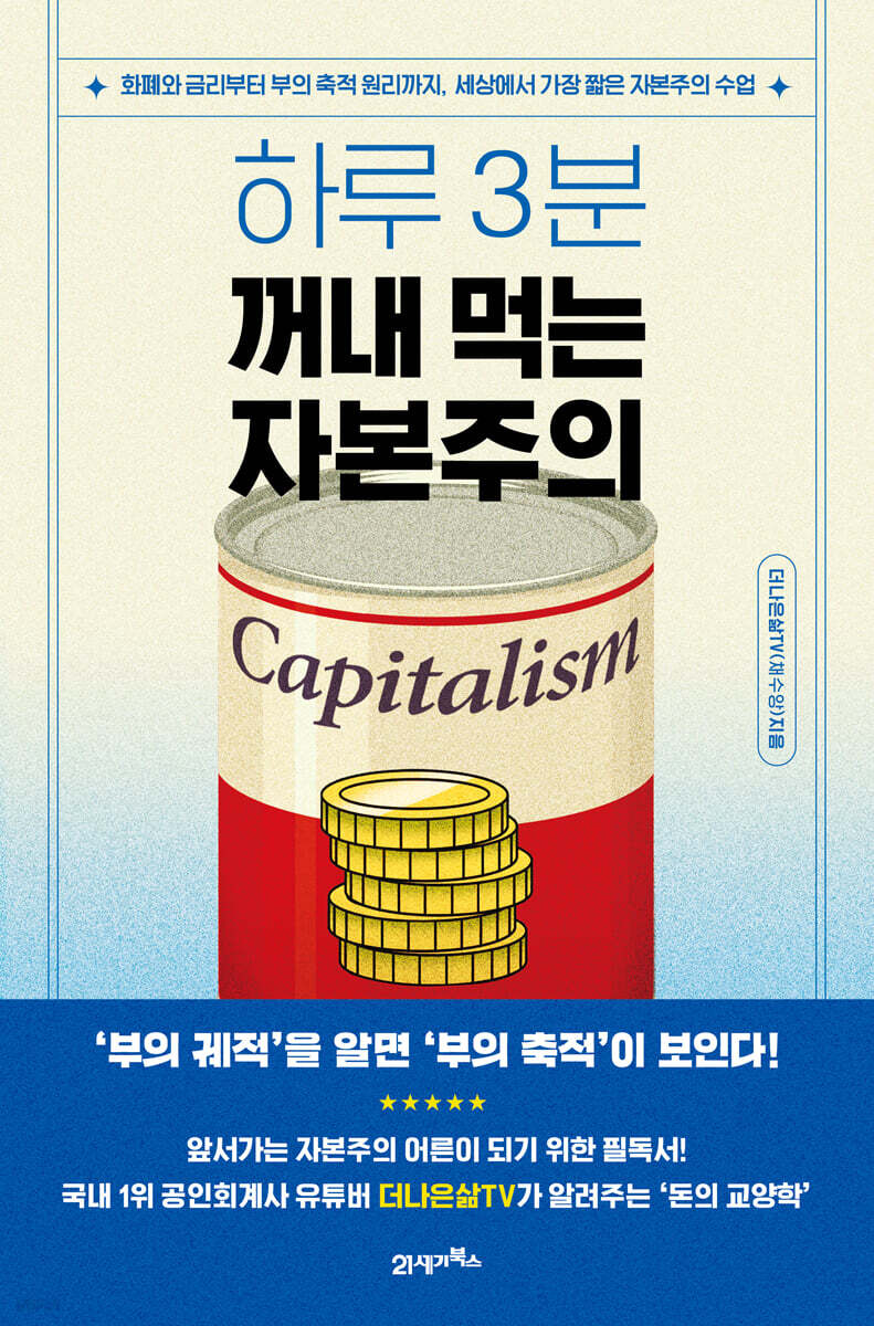 하루 3분, 꺼내 먹는 자본주의