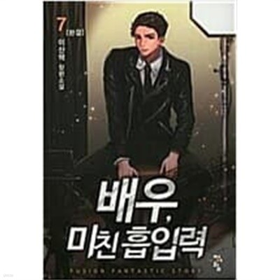 배우 미친 흡입력 1-7 완결 / 이산책 판타지