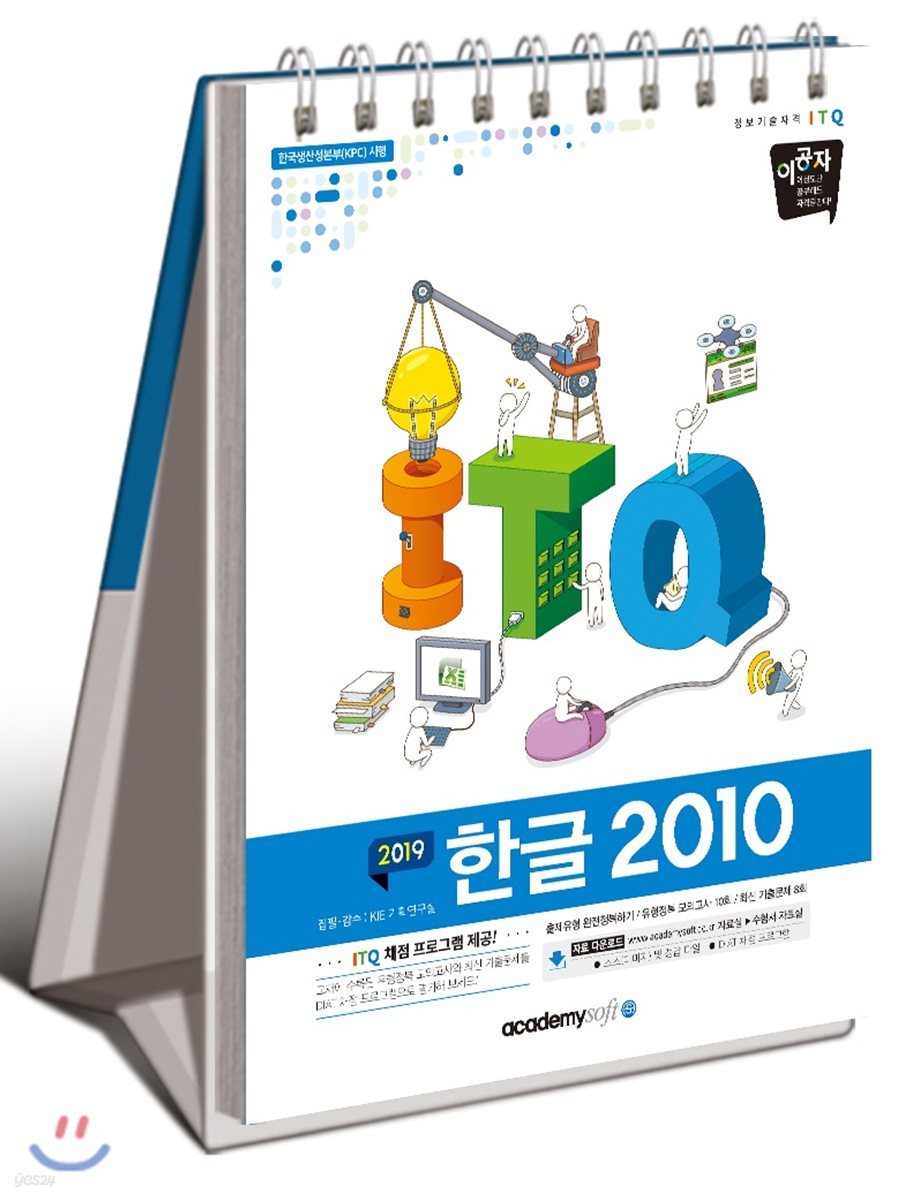 2019 이공자 ITQ한글 2010 (상철)